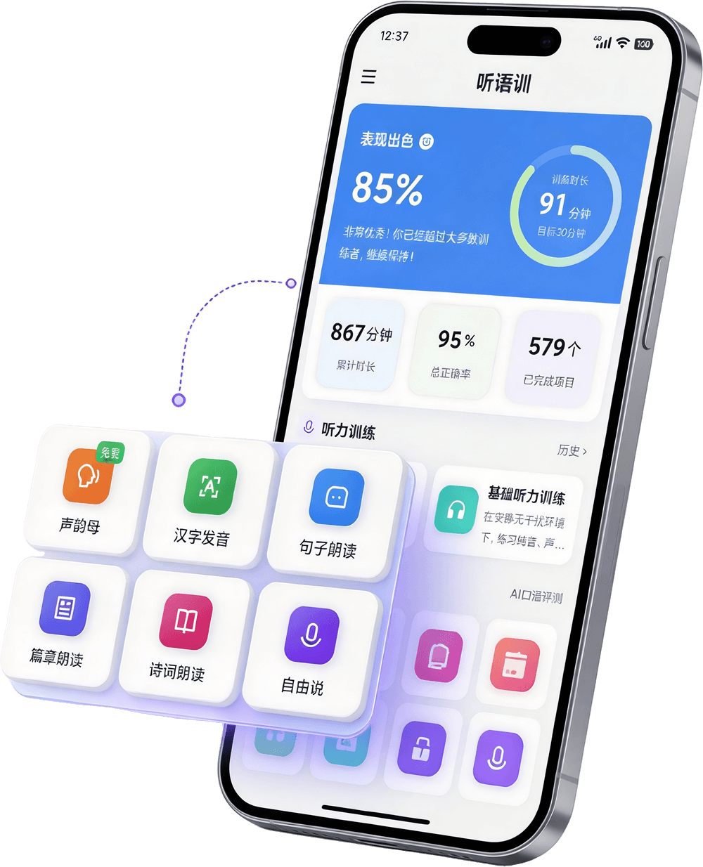 听语训 APP 宣传图